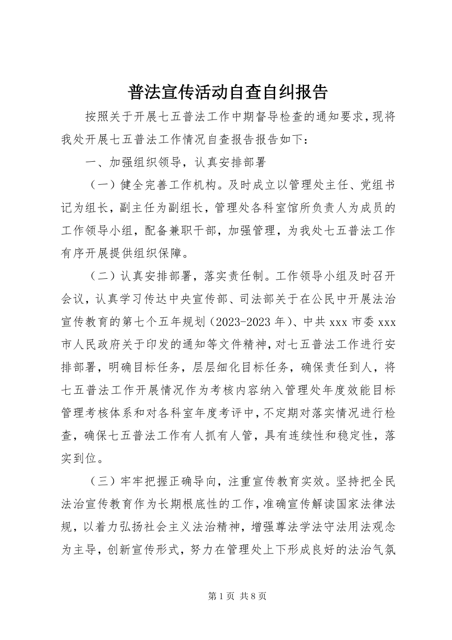 2023年普法宣传活动自查自纠报告.docx_第1页