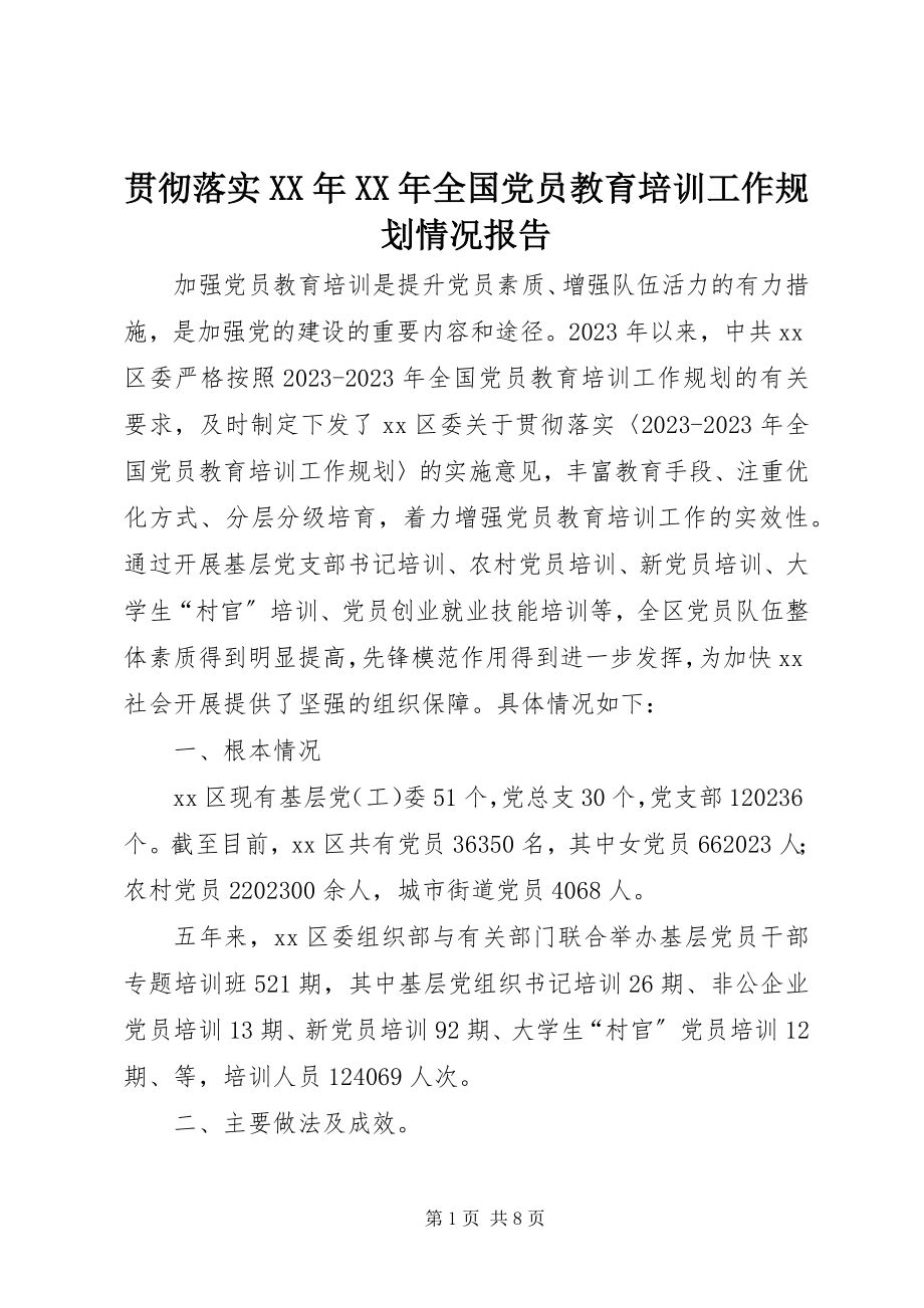 2023年贯彻落实《全国党员教育培训工作规划》情况报告.docx_第1页