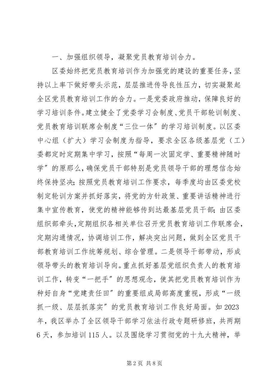 2023年贯彻落实《全国党员教育培训工作规划》情况报告.docx_第2页