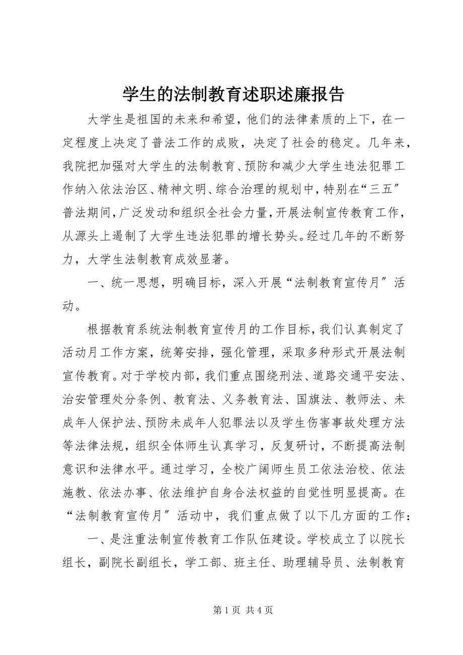 2023年学生的法制教育述职述廉报告.docx_第1页