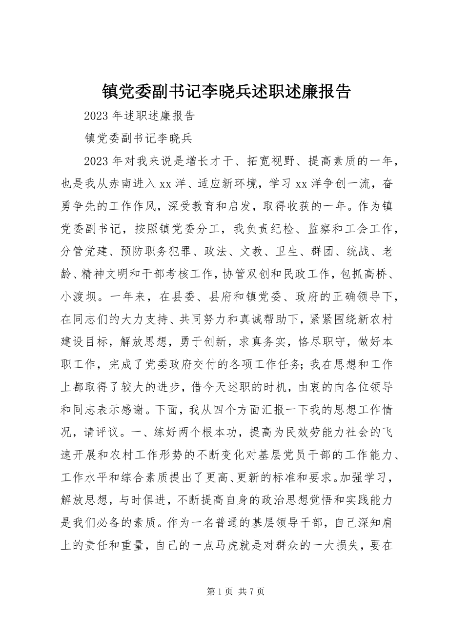 2023年镇党委副书记李晓兵述职述廉报告.docx_第1页