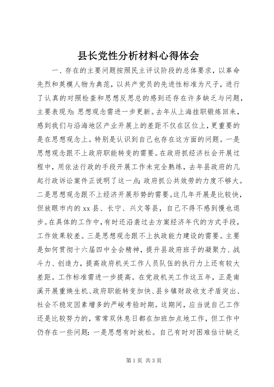 2023年县长党性分析材料心得体会.docx_第1页