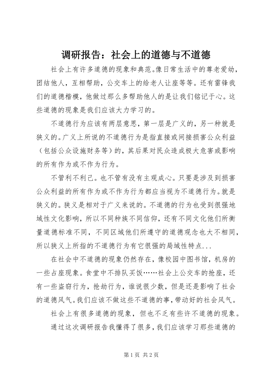 2023年调研报告社会上的道德与不道德.docx_第1页