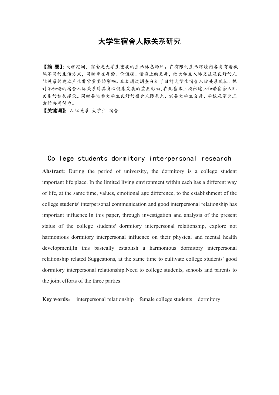 大学生宿舍人际关系研究分析研究 心理学专业.doc_第1页