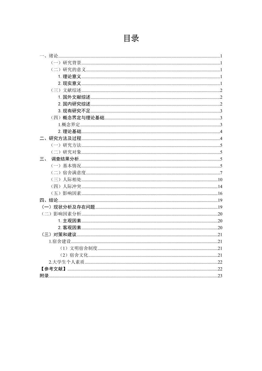 大学生宿舍人际关系研究分析研究 心理学专业.doc_第2页