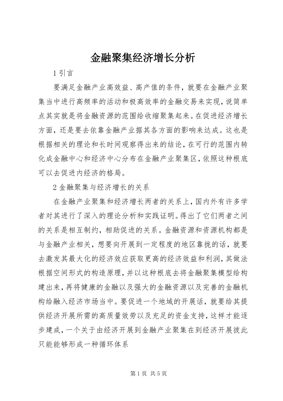 2023年金融聚集经济增长分析.docx_第1页