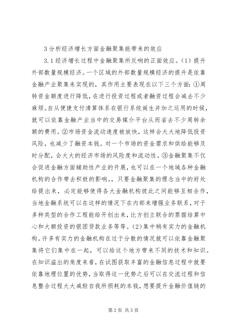 2023年金融聚集经济增长分析.docx_第2页