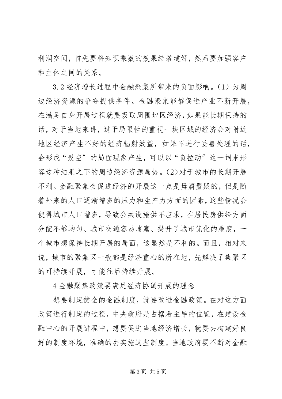 2023年金融聚集经济增长分析.docx_第3页