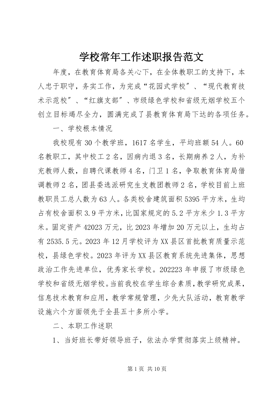 2023年学校长年工作述职报告.docx_第1页