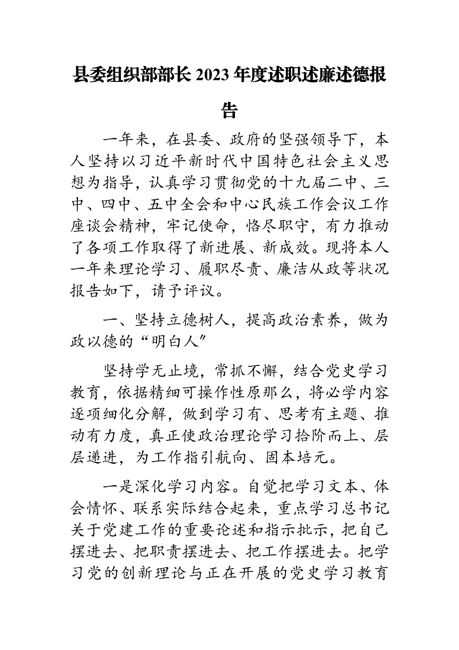 2023年县委组织部部长年度述职述廉述德报告.doc_第1页