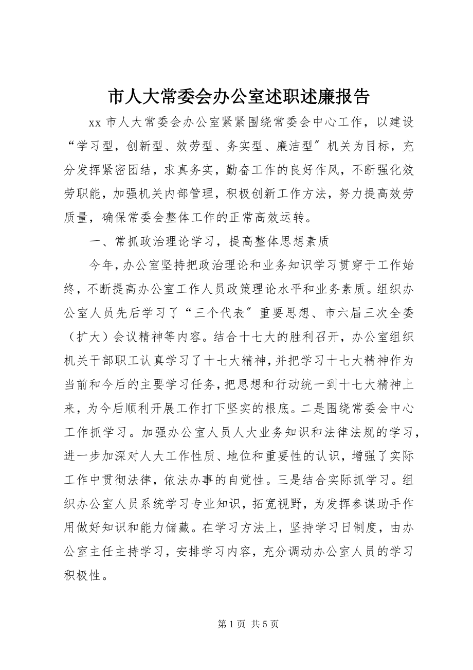 2023年市人大常委会办公室述职述廉报告.docx_第1页