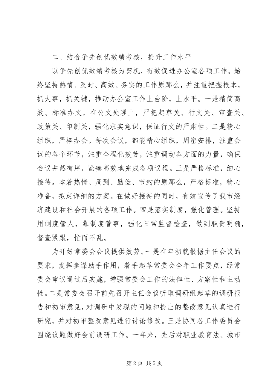 2023年市人大常委会办公室述职述廉报告.docx_第2页