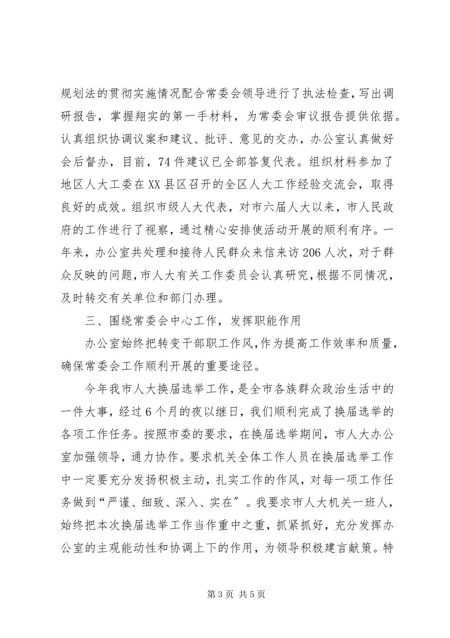 2023年市人大常委会办公室述职述廉报告.docx_第3页