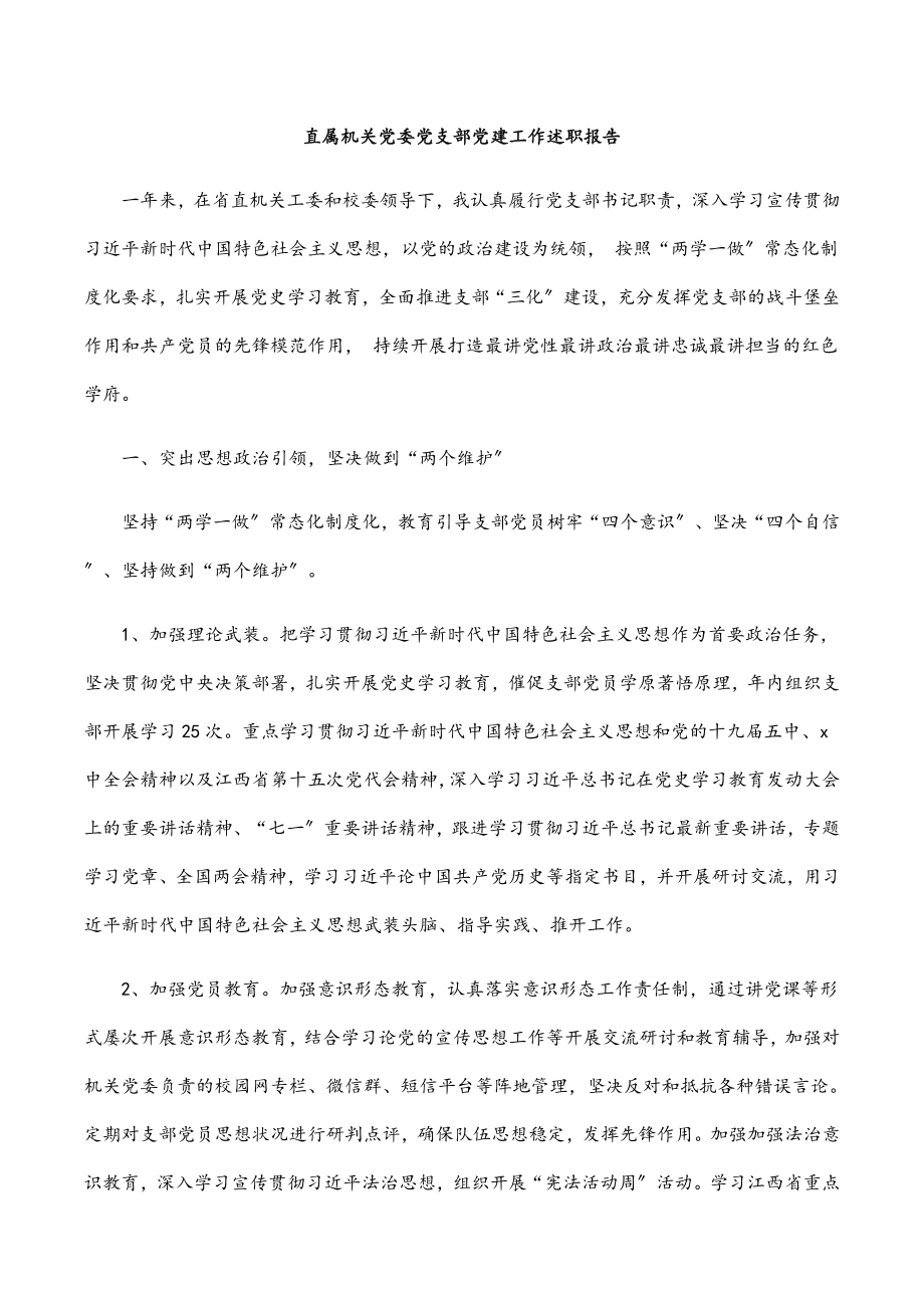 2023年直属机关党委党支部党建工作述职报告.docx_第1页