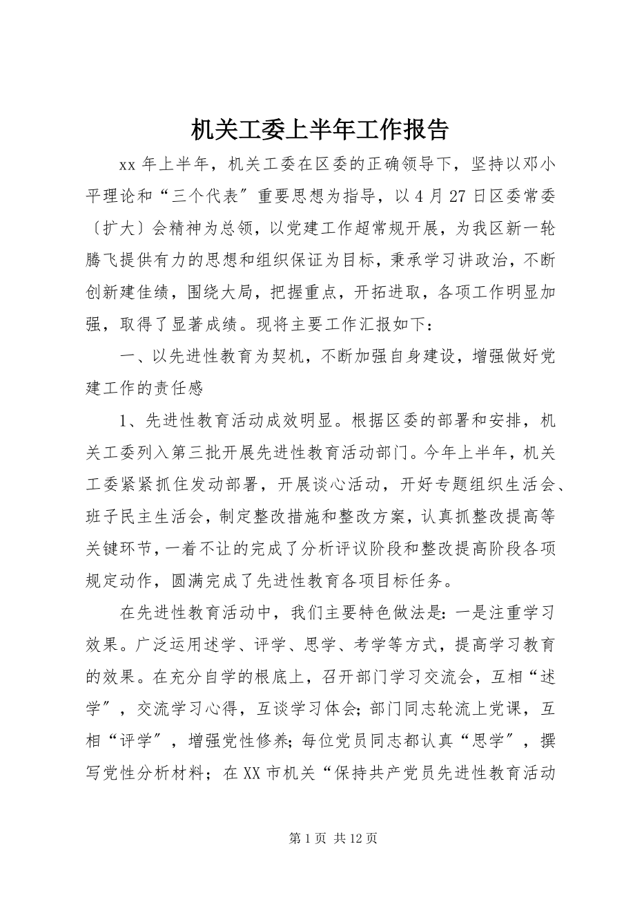 2023年机关工委上半年工作报告.docx_第1页