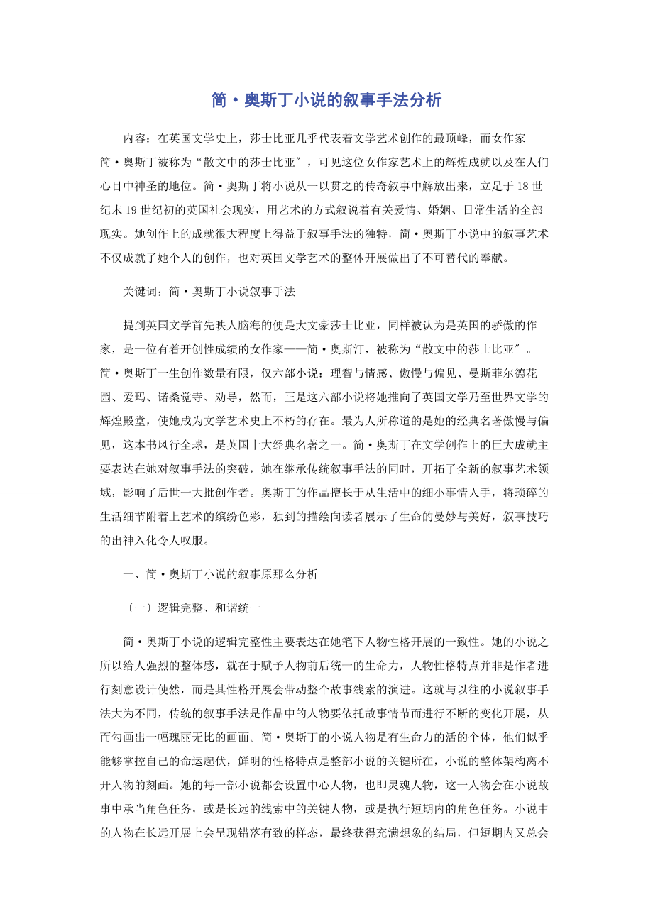 2023年简·奥斯丁小说的叙事手法分析.docx_第1页