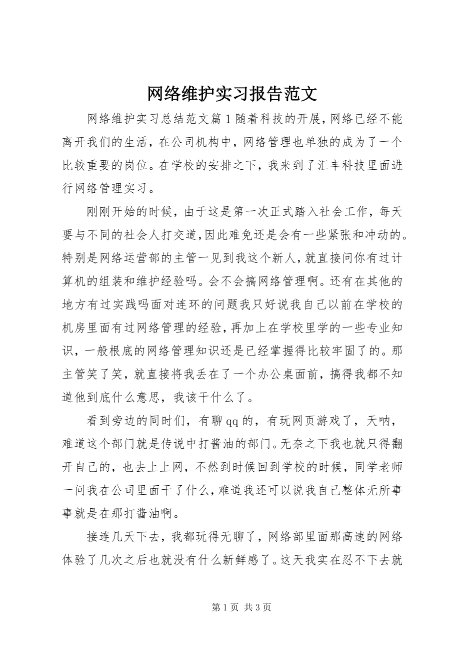 2023年网络维护实习报告.docx_第1页