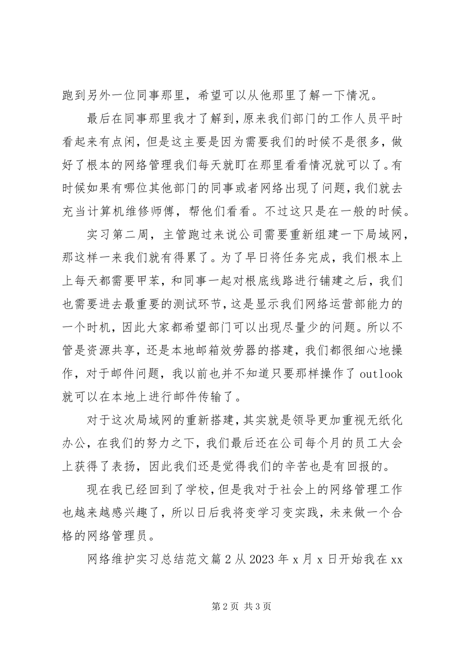 2023年网络维护实习报告.docx_第2页