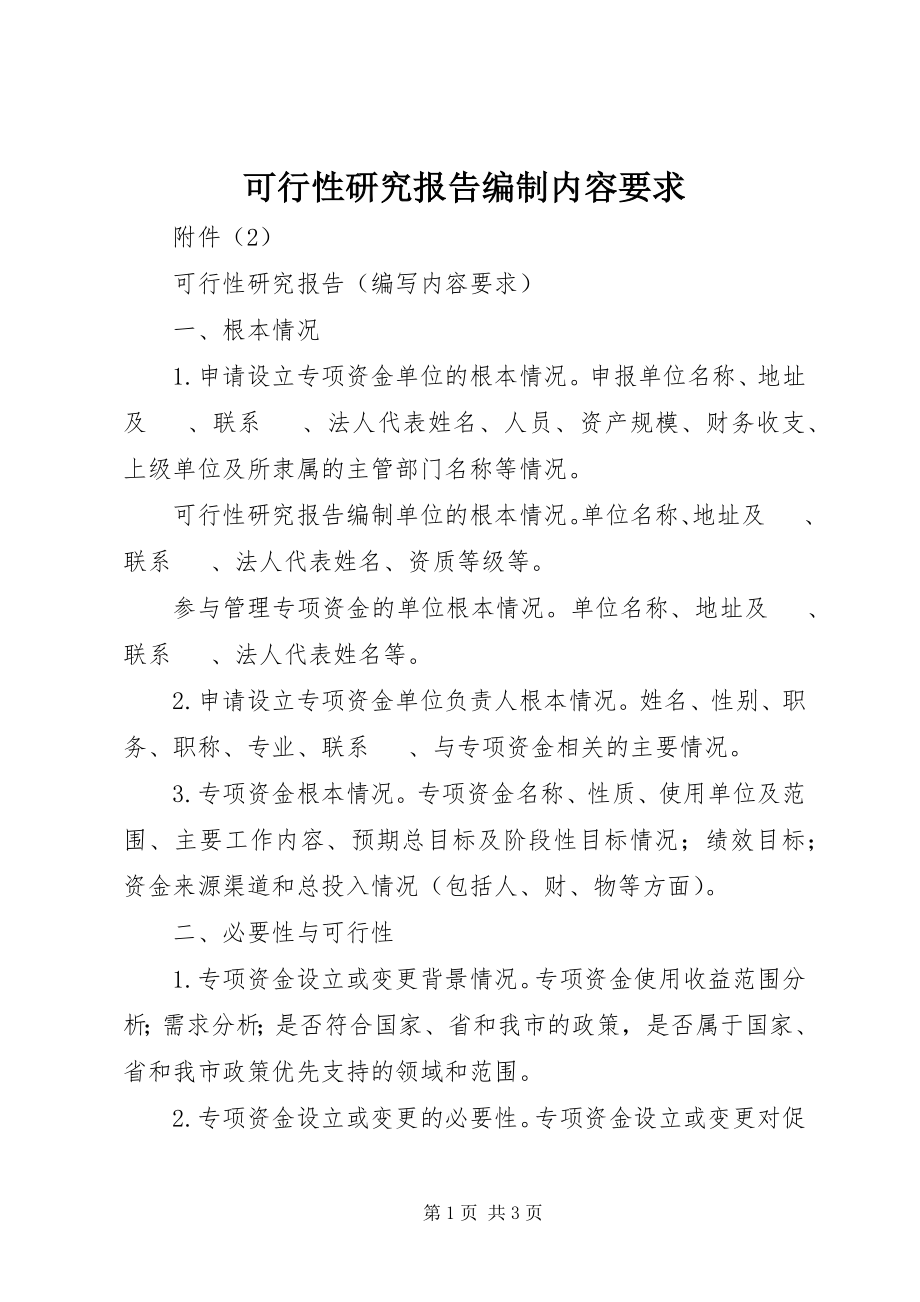 2023年可行性研究报告编制内容要求.docx_第1页