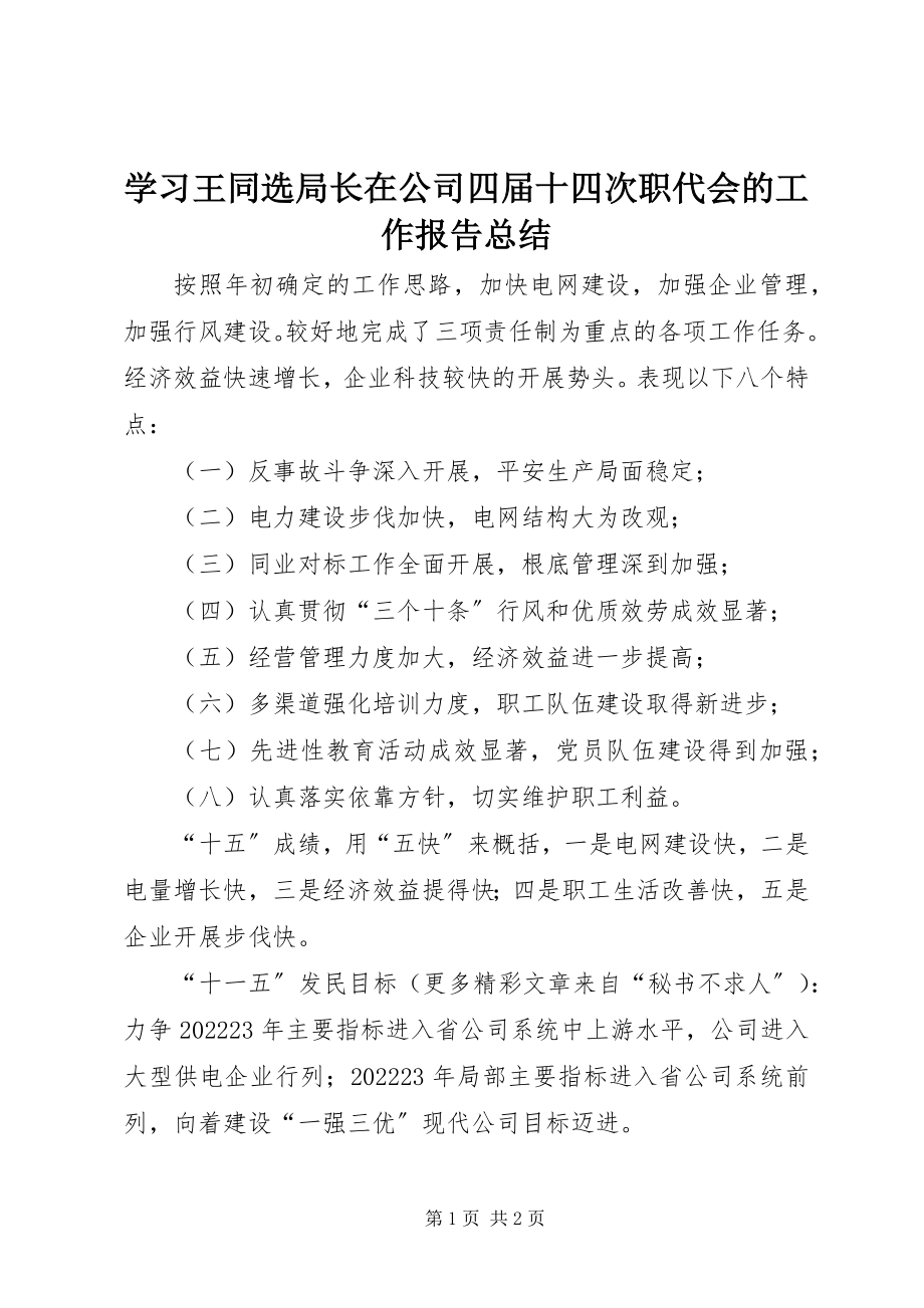 2023年学习王同选局长在公司四届十四次职代会的工作报告总结.docx_第1页