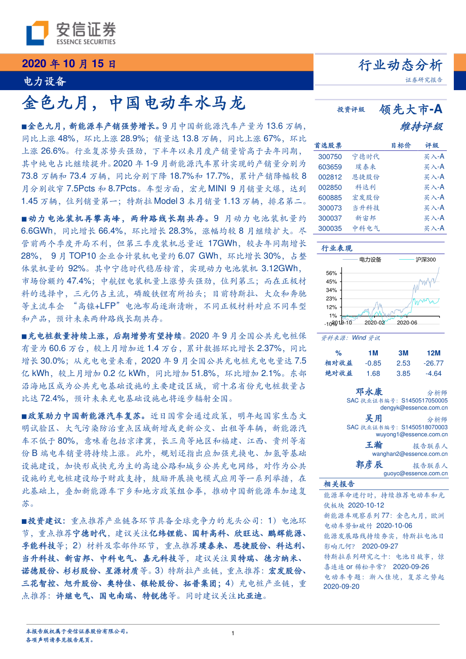 电力设备行业：金色九月中国电动车水马龙-20201015-安信证券-13页.pdf_第1页