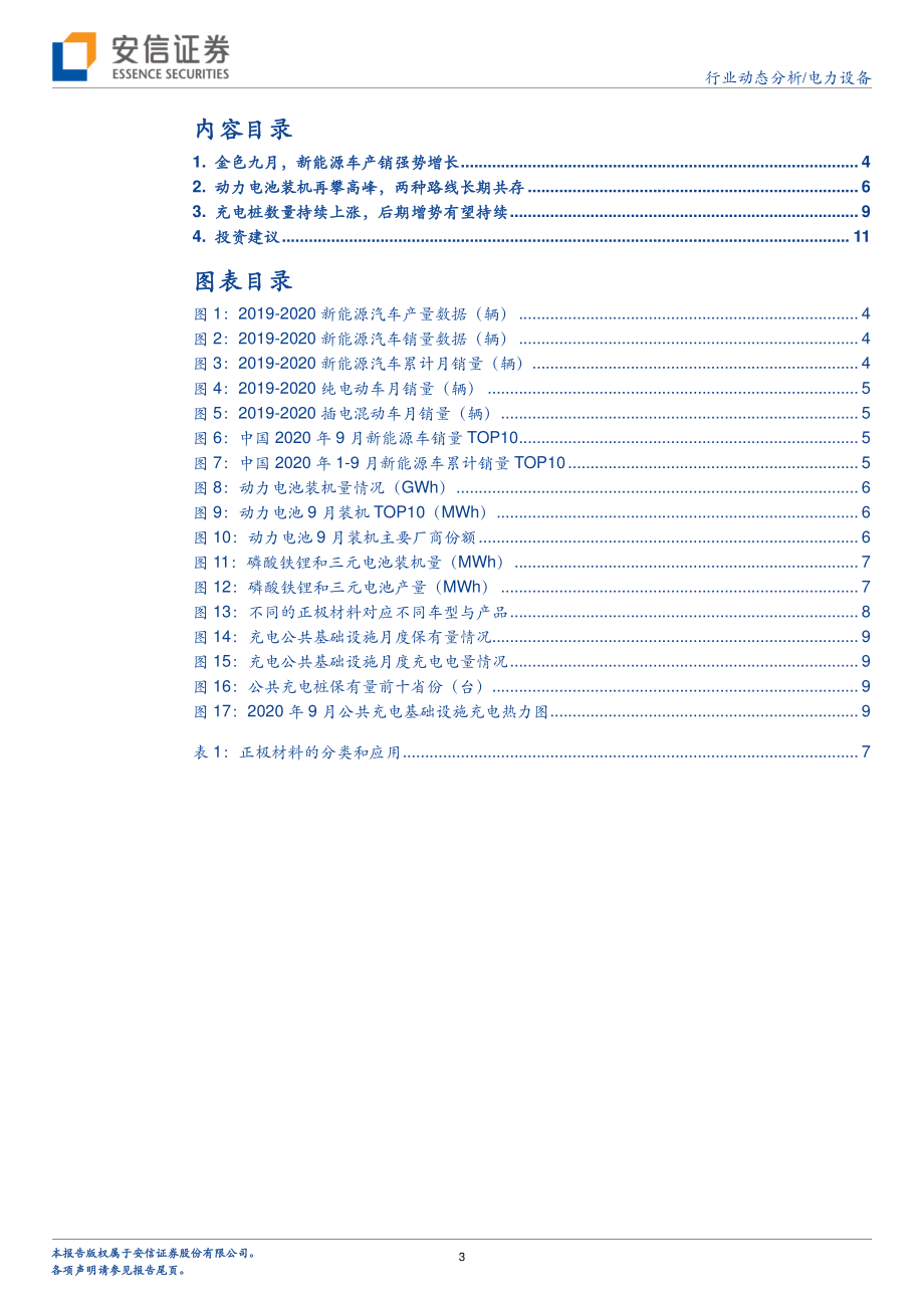 电力设备行业：金色九月中国电动车水马龙-20201015-安信证券-13页.pdf_第3页