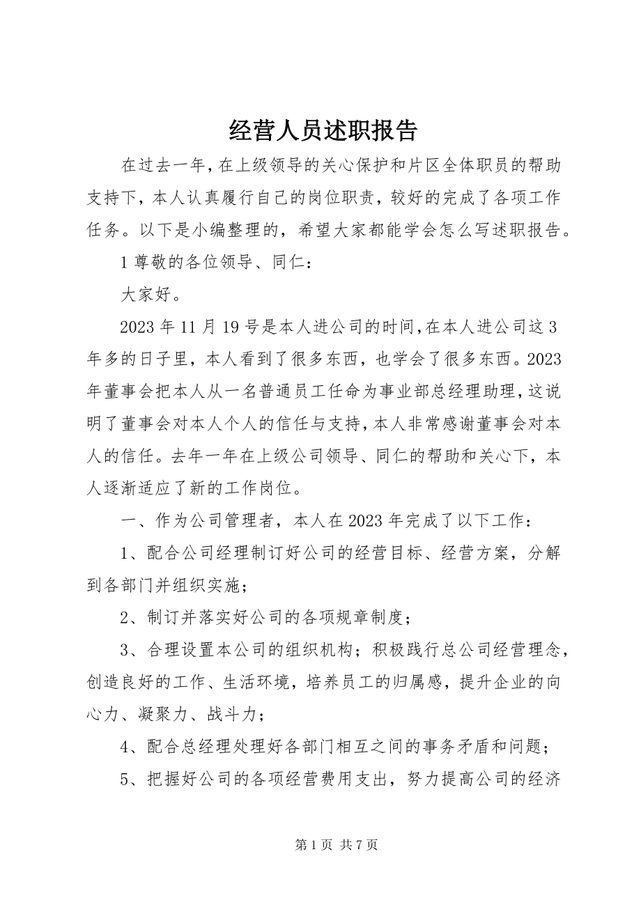 2023年经营人员述职报告.docx_第1页