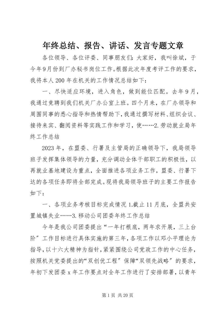 2023年终总结报告致辞讲话专题文章.docx_第1页