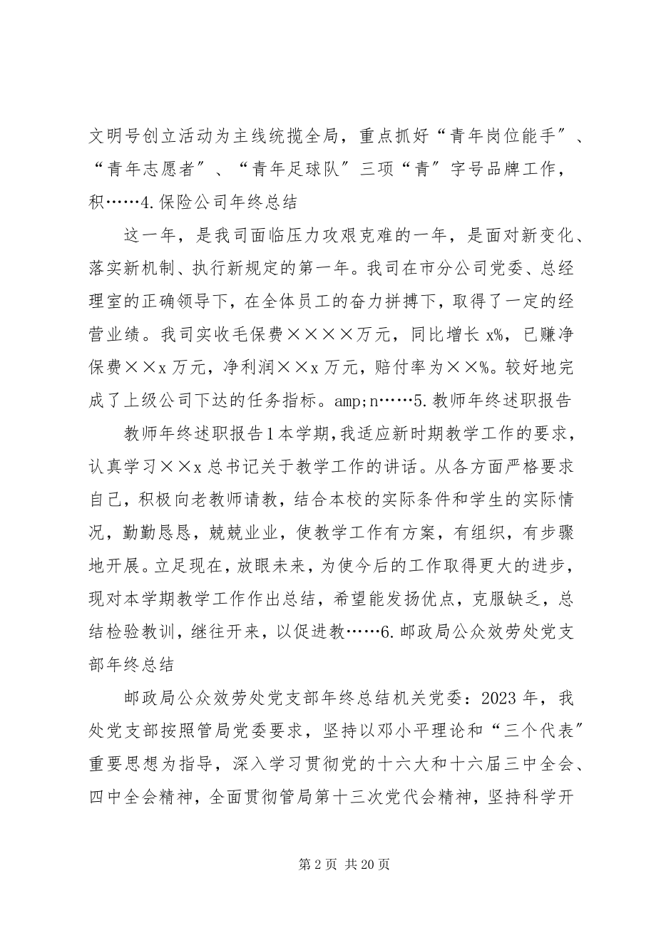 2023年终总结报告致辞讲话专题文章.docx_第2页