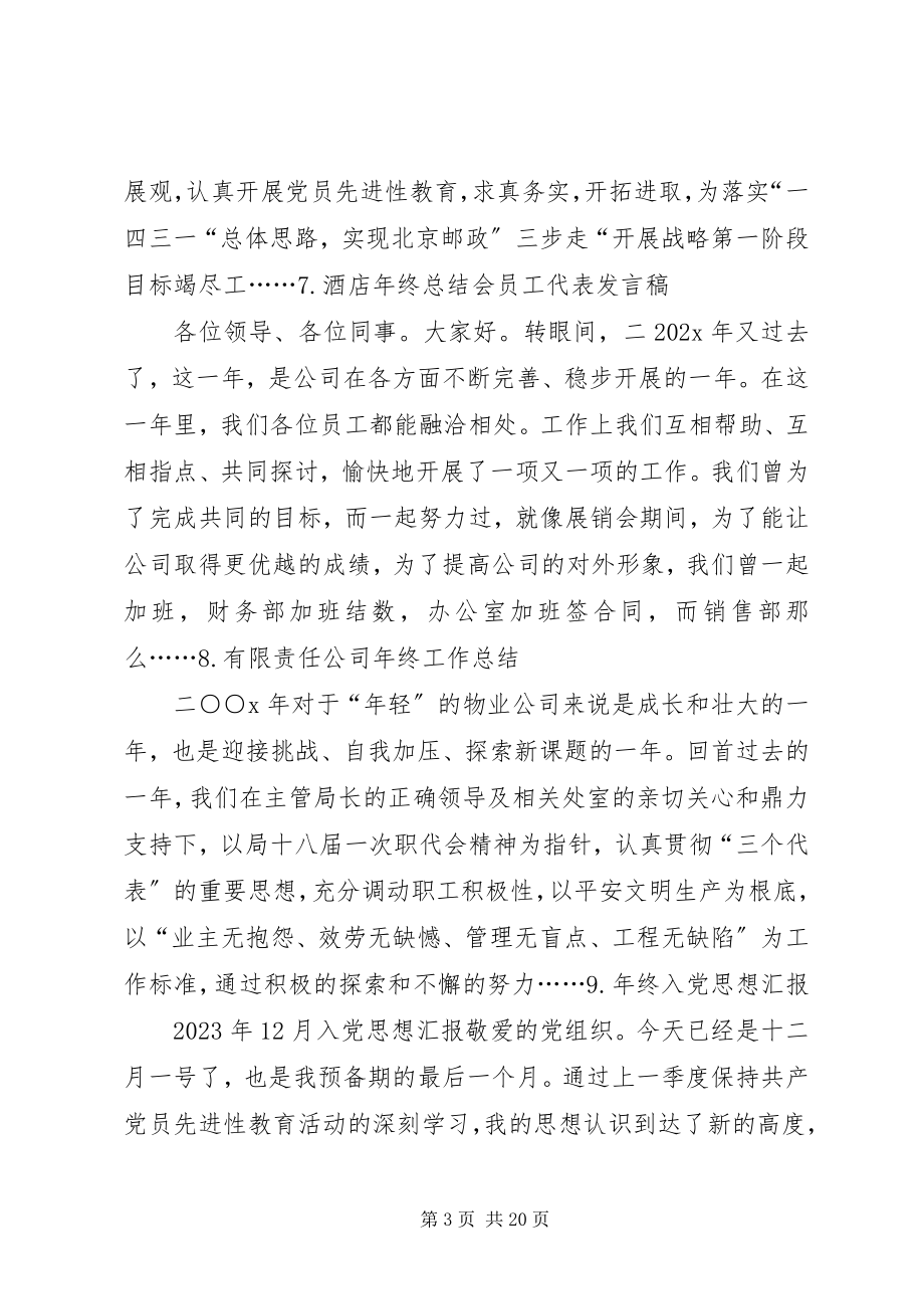 2023年终总结报告致辞讲话专题文章.docx_第3页