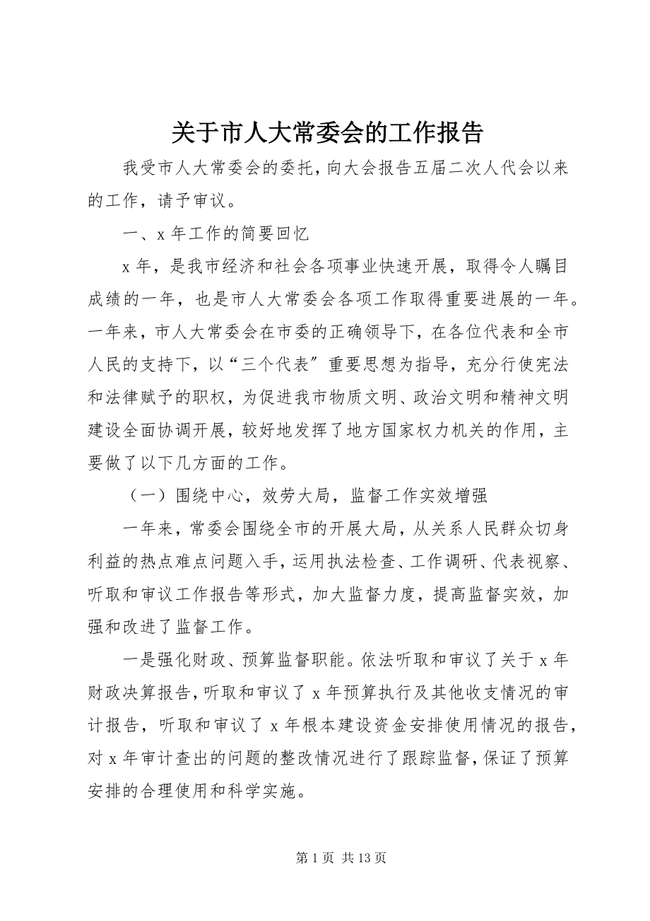 2023年市人大常委会的工作报告.docx_第1页