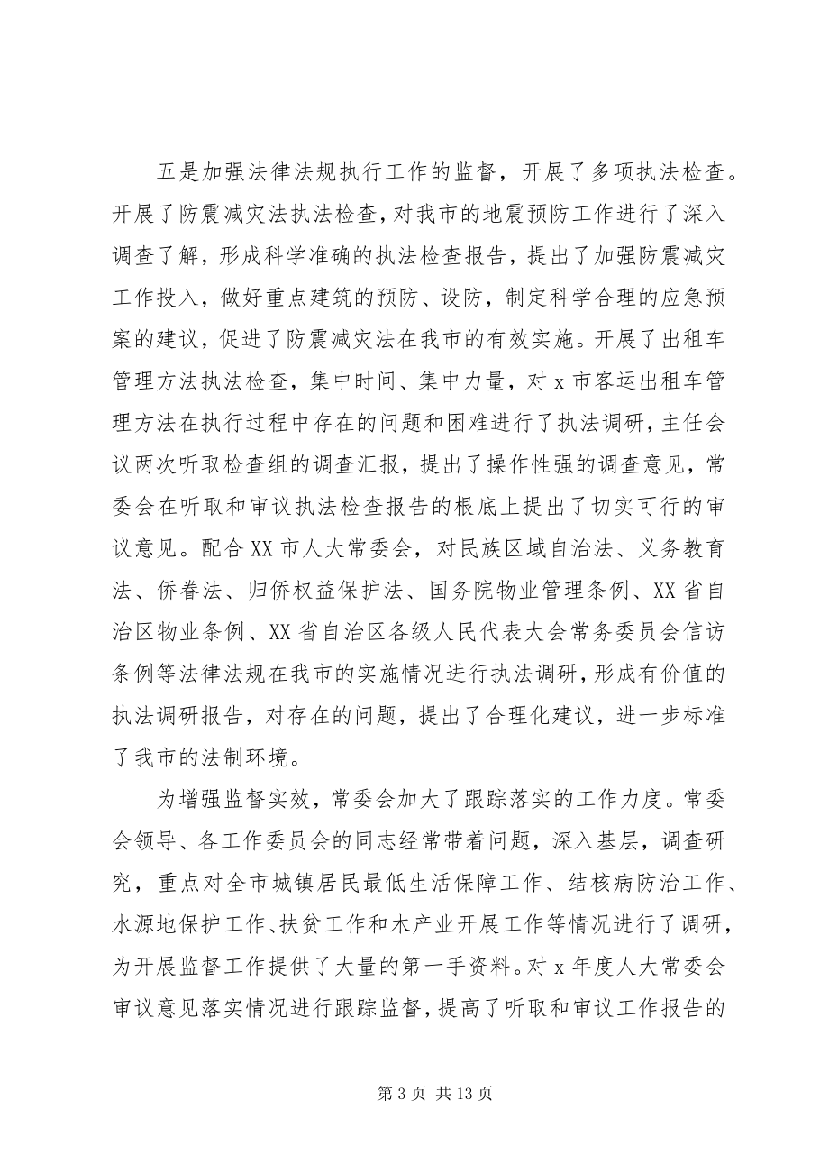 2023年市人大常委会的工作报告.docx_第3页