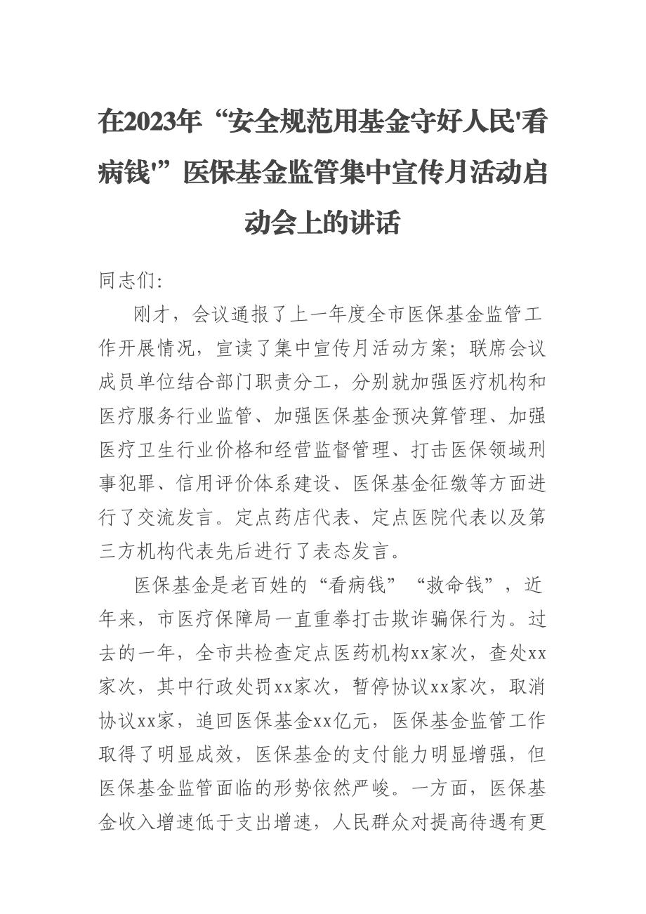 在2023年“安全规范用基金守好人民'看病钱'”医保基金监管集中宣传月活动启动会上的讲话范文.docx_第1页