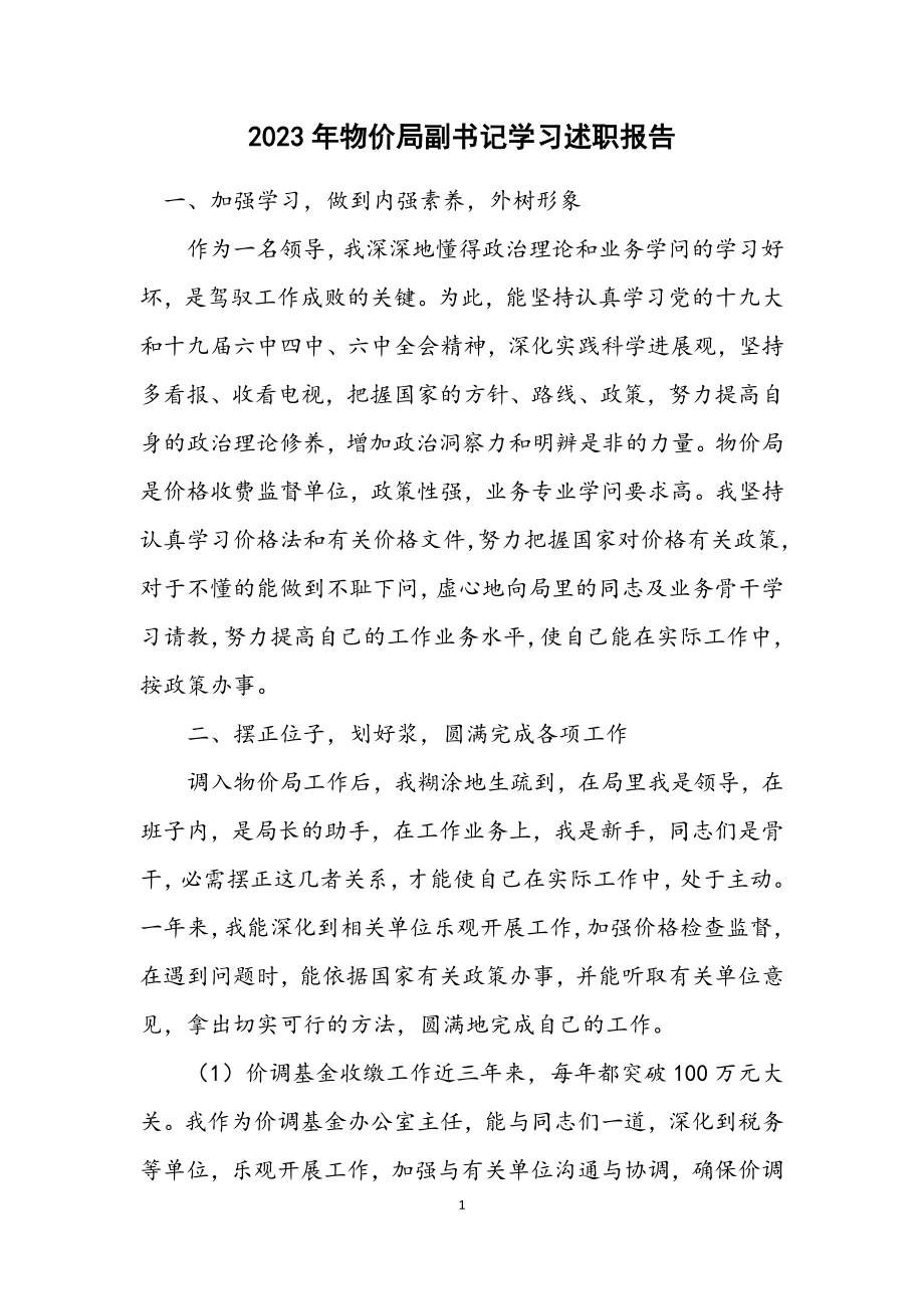 2023年物价局副书记学习述职报告.docx_第1页