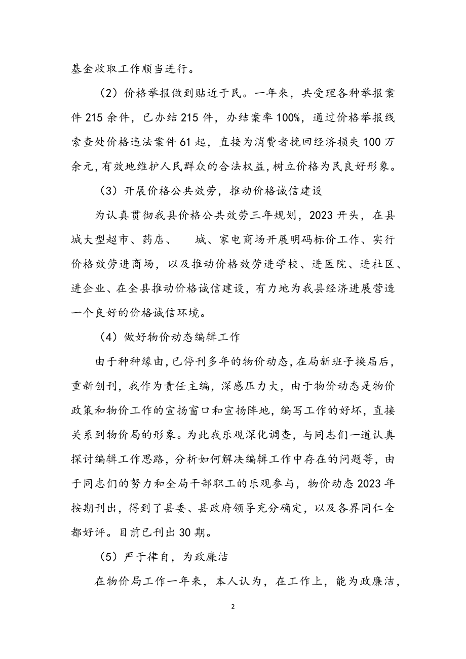 2023年物价局副书记学习述职报告.docx_第2页