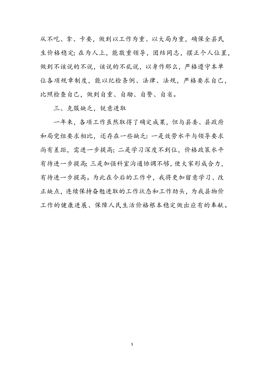 2023年物价局副书记学习述职报告.docx_第3页