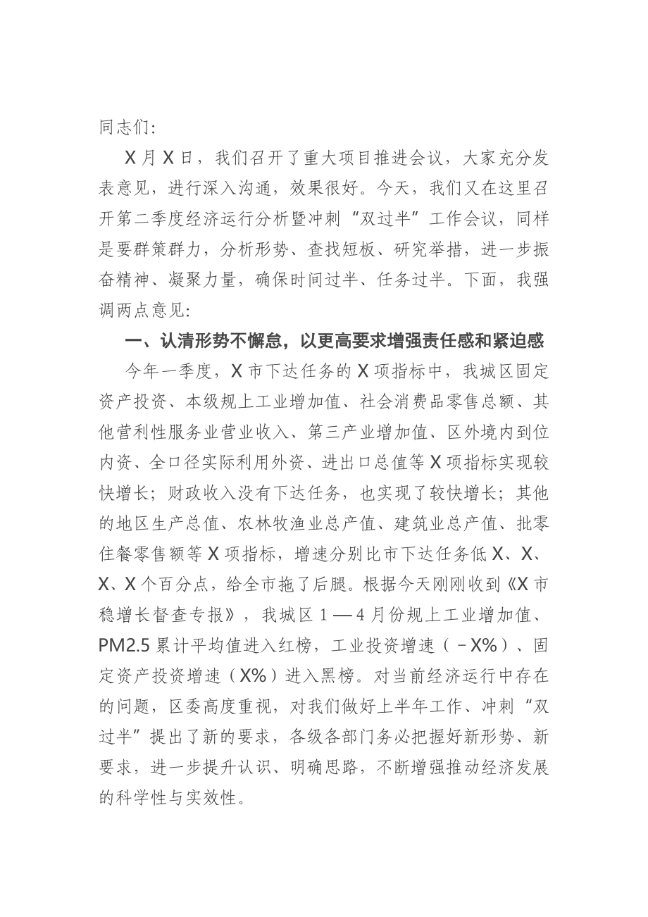 在第二季度经济运行分析暨冲刺“双过半” 工作会议上的讲话.doc_第1页