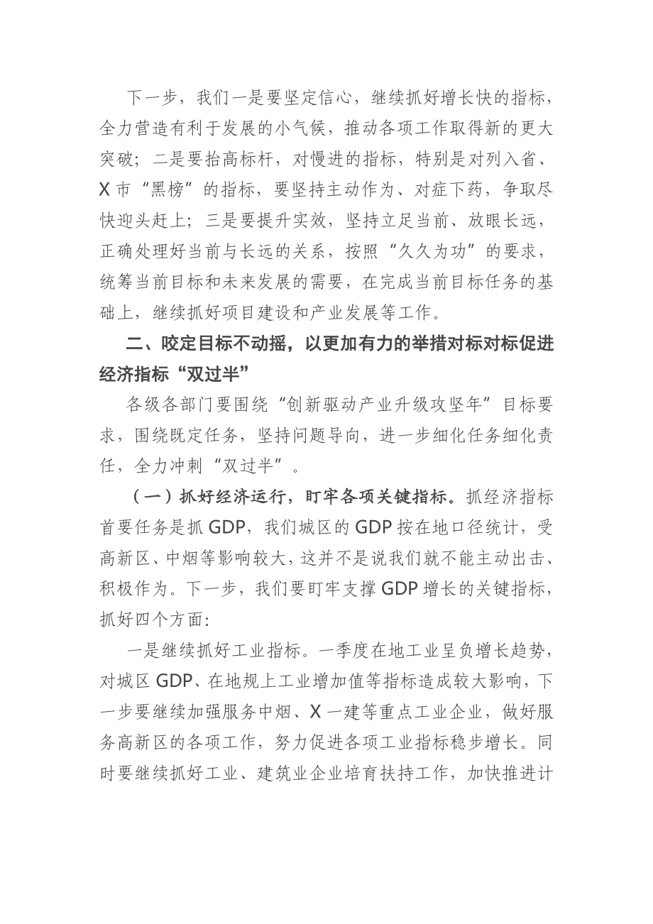 在第二季度经济运行分析暨冲刺“双过半” 工作会议上的讲话.doc_第2页