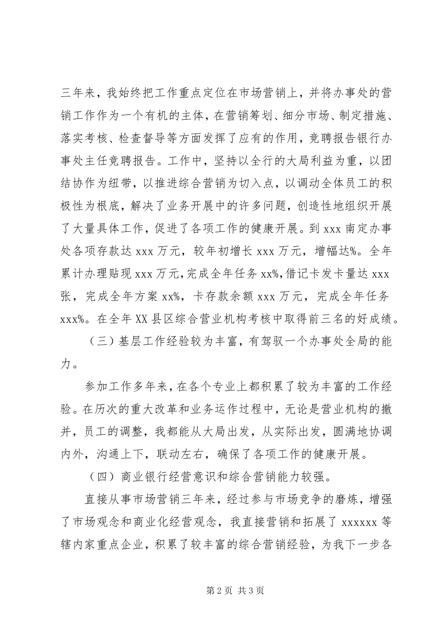 2023年银行办事处主任的竞聘报告.docx_第2页