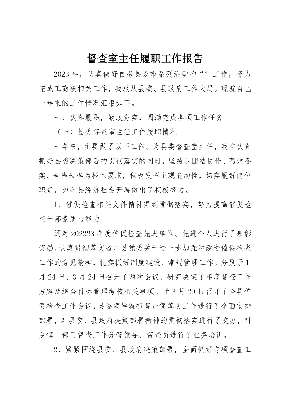 2023年督查室主任履职工作报告新编.docx_第1页