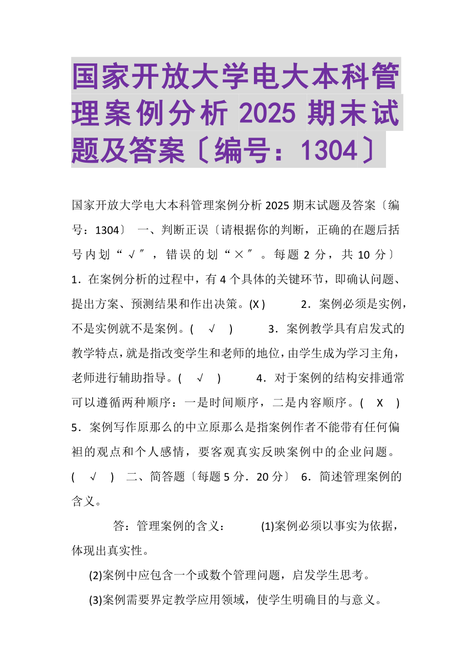 2023年国家开放大学电大本科《管理案例分析》2025期末试题及答案1304.doc_第1页