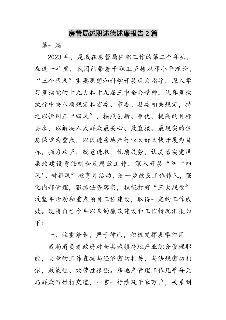 2023年房管局述职述德述廉报告2篇范文.doc_第1页