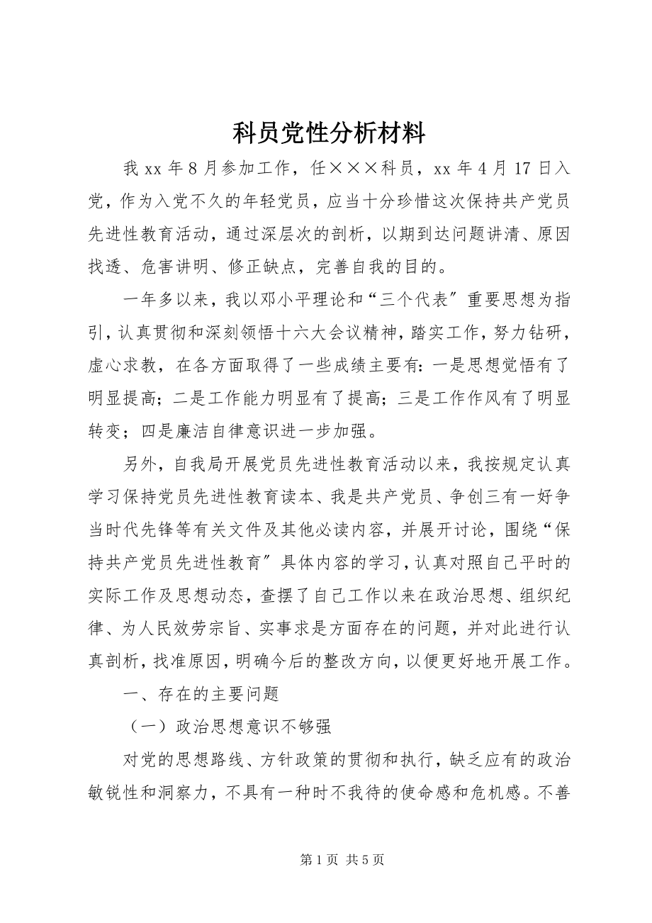 2023年科员党性分析材料.docx_第1页