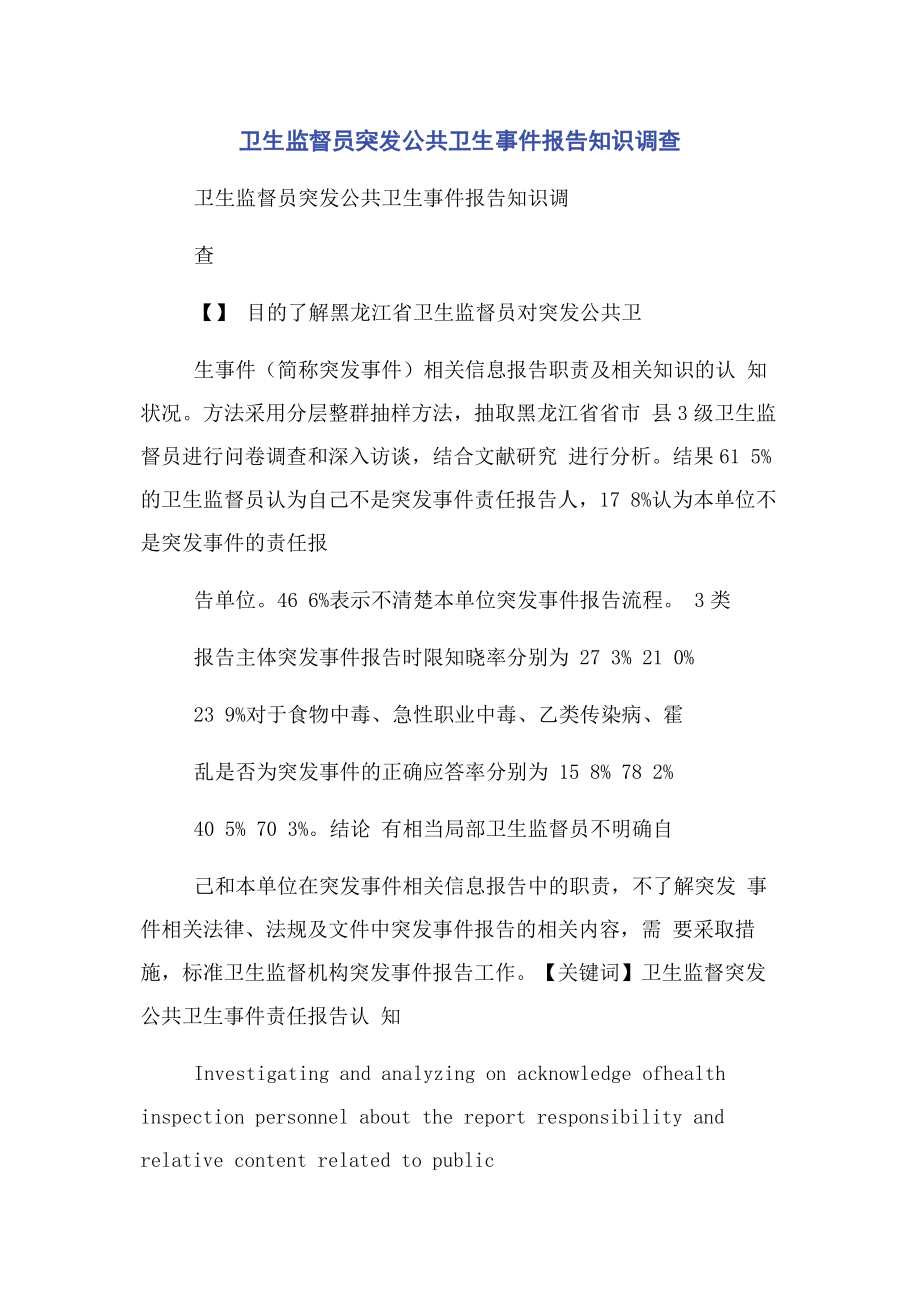 2023年卫生监督员突发公共卫生事件报告知识调查.docx_第1页