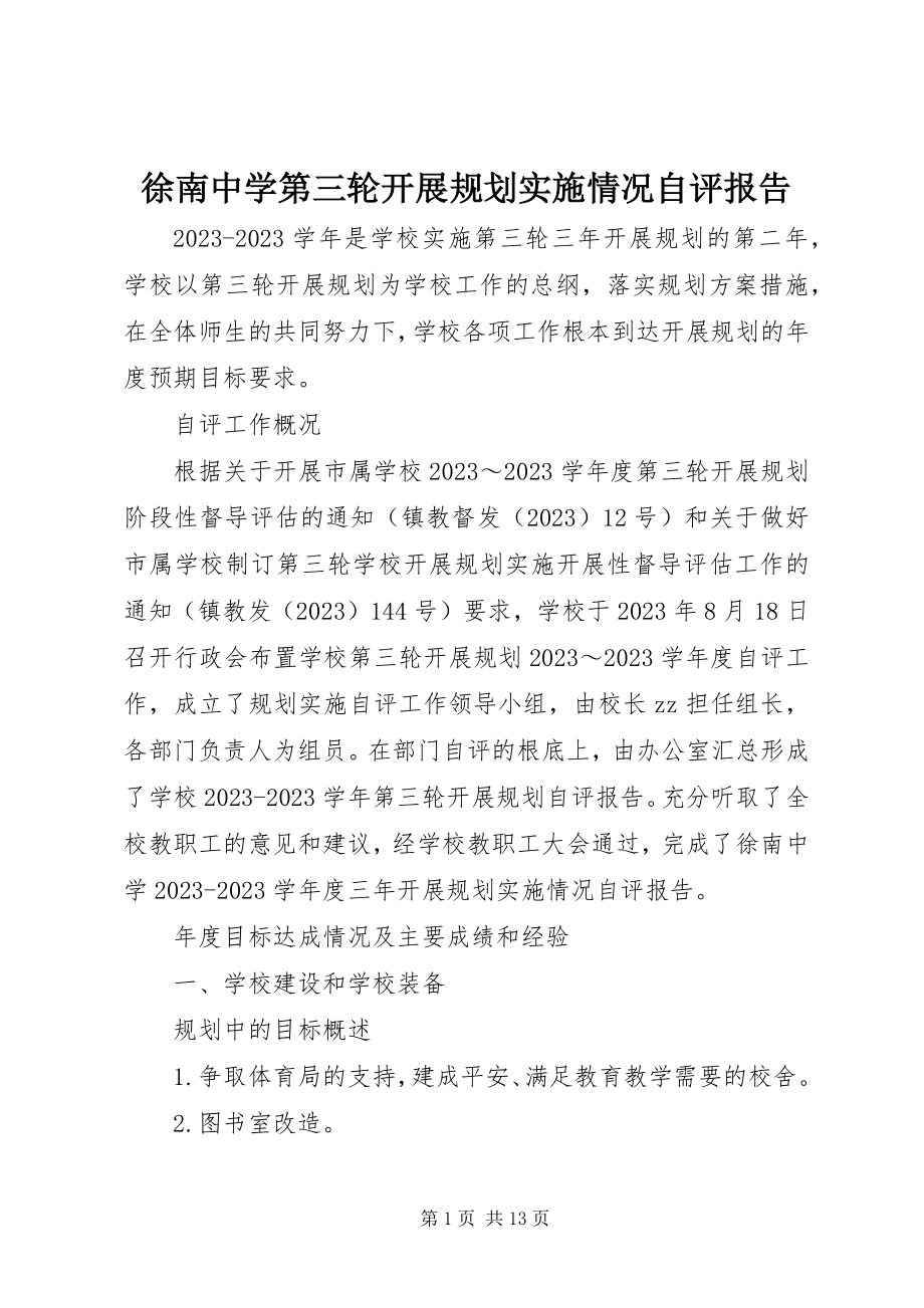 2023年徐南中学第三轮发展规划实施情况自评报告.docx_第1页