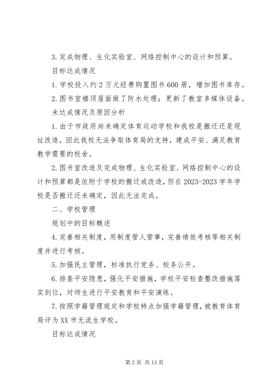 2023年徐南中学第三轮发展规划实施情况自评报告.docx_第2页