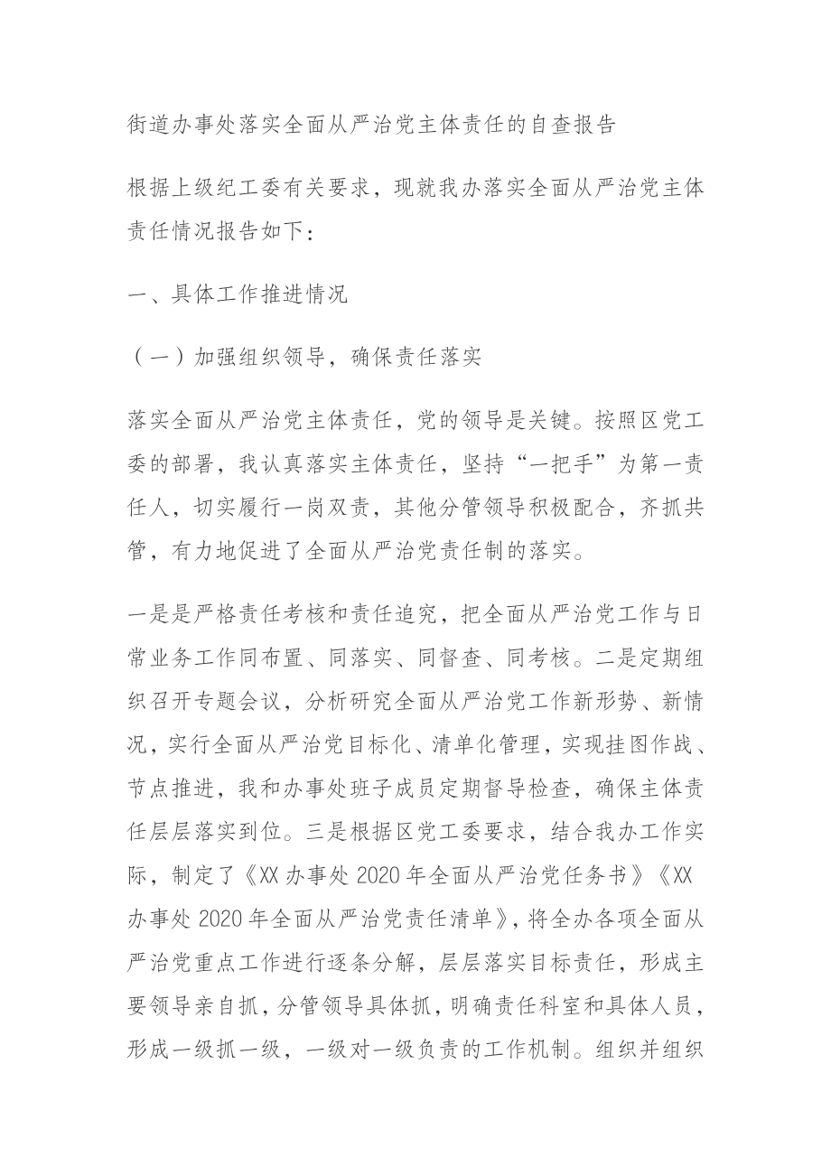 街道办事处落实全面从严治党主体责任的自查报告.doc_第1页