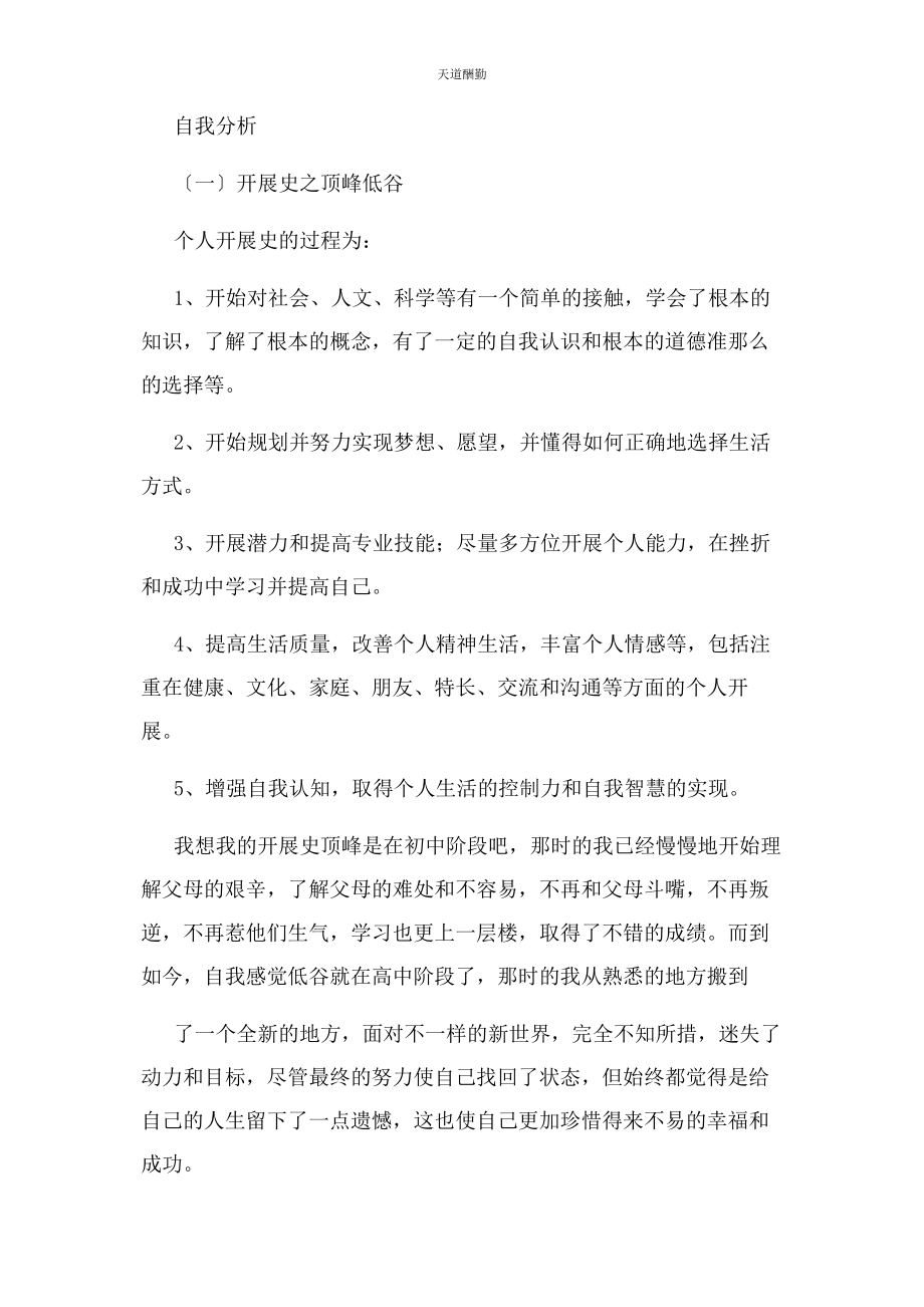 2023年大学生心理健康个人成长报告.docx_第2页