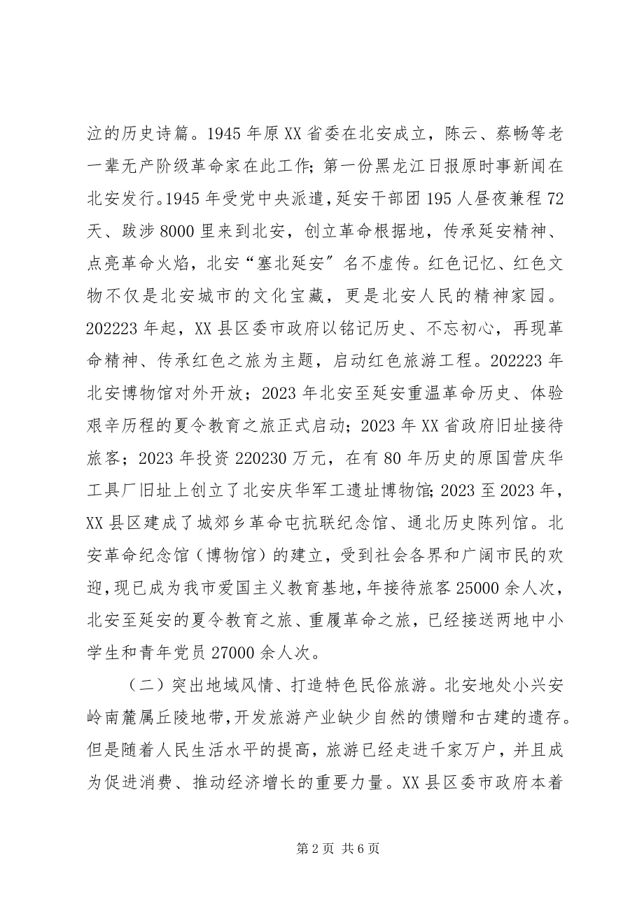 2023年旅游产业发展及金融服务调查分析.docx_第2页