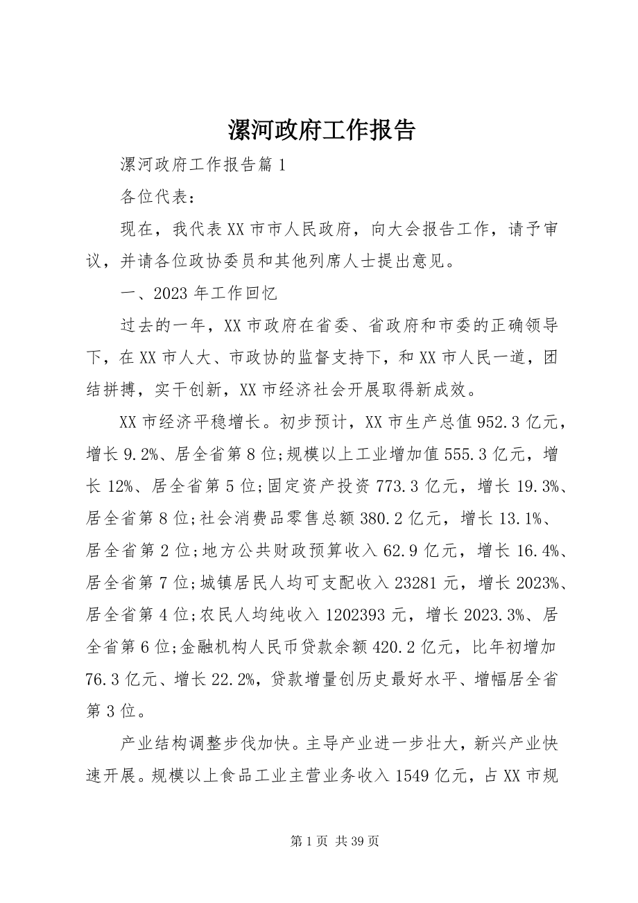 2023年漯河政府工作报告.docx_第1页